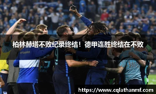 柏林赫塔不败纪录终结！德甲连胜终结在不败