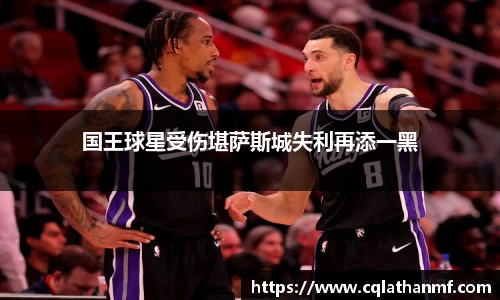 国王球星受伤堪萨斯城失利再添一黑