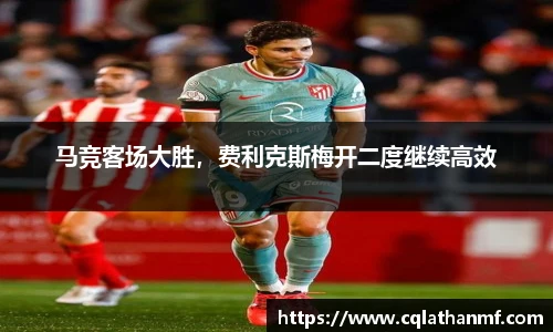 马竞客场大胜，费利克斯梅开二度继续高效