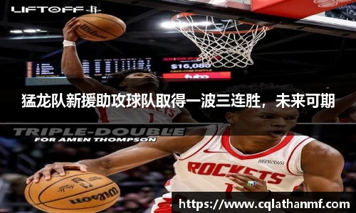 猛龙队新援助攻球队取得一波三连胜，未来可期