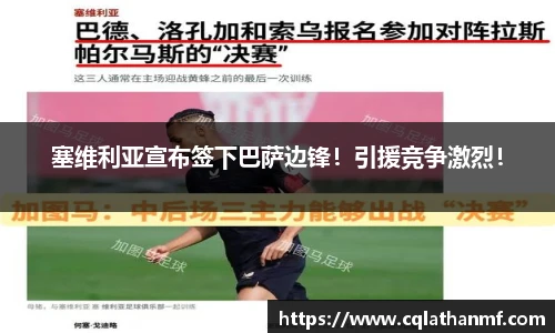 塞维利亚宣布签下巴萨边锋！引援竞争激烈！