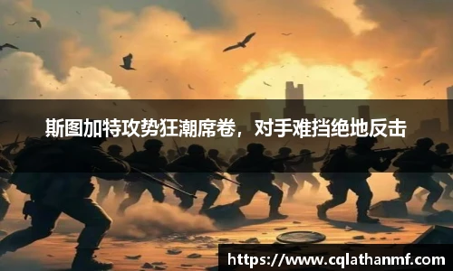 斯图加特攻势狂潮席卷，对手难挡绝地反击