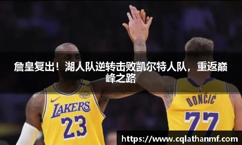 詹皇复出！湖人队逆转击败凯尔特人队，重返巅峰之路