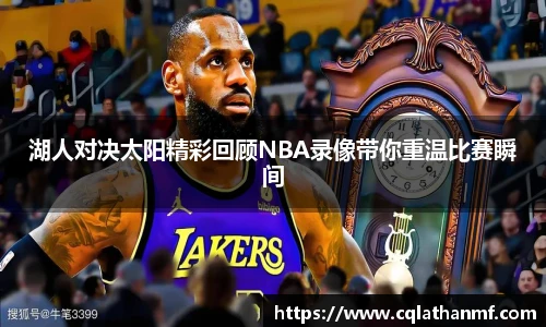 湖人对决太阳精彩回顾NBA录像带你重温比赛瞬间