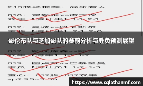 哥伦布队与芝加哥队的赛前分析与胜负预测展望