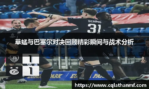 草蜢与巴塞尔对决回顾精彩瞬间与战术分析