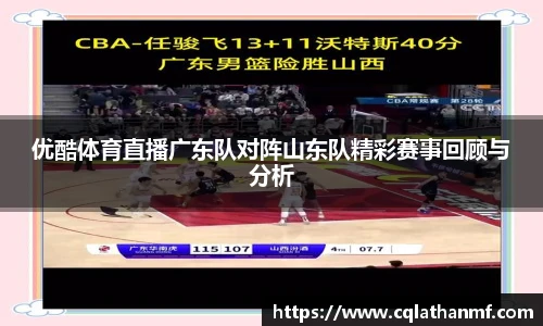 优酷体育直播广东队对阵山东队精彩赛事回顾与分析