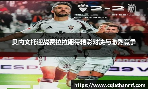 贝内文托迎战费拉拉期待精彩对决与激烈竞争