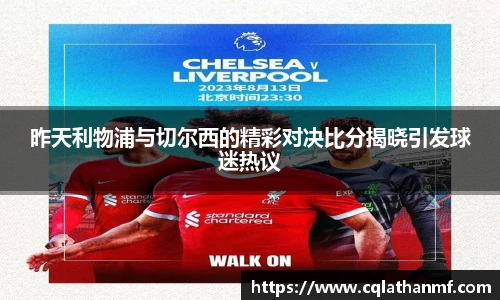昨天利物浦与切尔西的精彩对决比分揭晓引发球迷热议