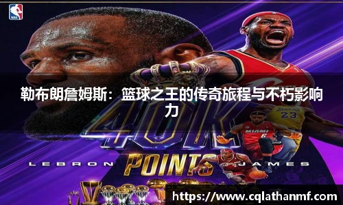 勒布朗詹姆斯：篮球之王的传奇旅程与不朽影响力