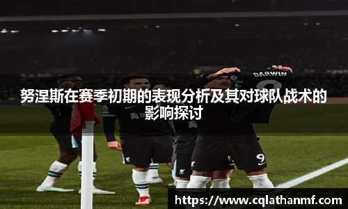 努涅斯在赛季初期的表现分析及其对球队战术的影响探讨