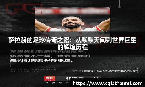 萨拉赫的足球传奇之路：从默默无闻到世界巨星的辉煌历程