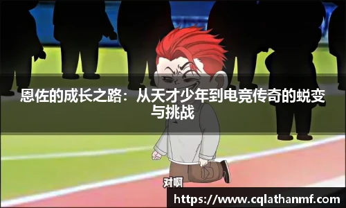 恩佐的成长之路：从天才少年到电竞传奇的蜕变与挑战