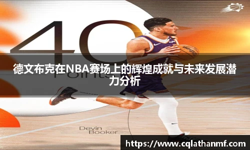 德文布克在NBA赛场上的辉煌成就与未来发展潜力分析
