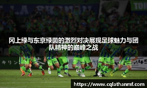 冈上绿与东京绿茵的激烈对决展现足球魅力与团队精神的巅峰之战