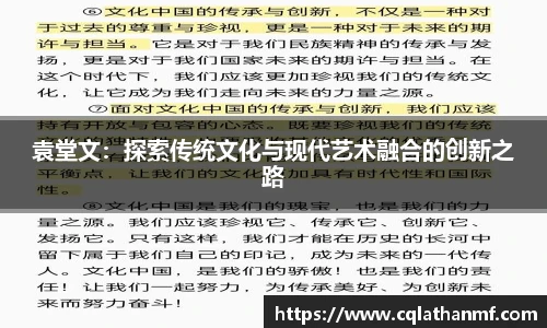 袁堂文：探索传统文化与现代艺术融合的创新之路