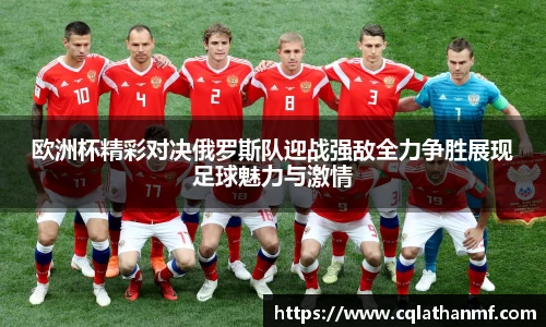 欧洲杯精彩对决俄罗斯队迎战强敌全力争胜展现足球魅力与激情