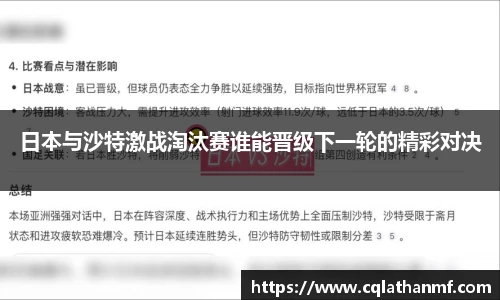 日本与沙特激战淘汰赛谁能晋级下一轮的精彩对决