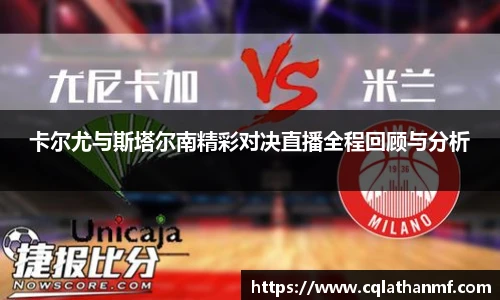 卡尔尤与斯塔尔南精彩对决直播全程回顾与分析
