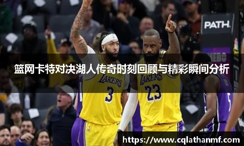 篮网卡特对决湖人传奇时刻回顾与精彩瞬间分析