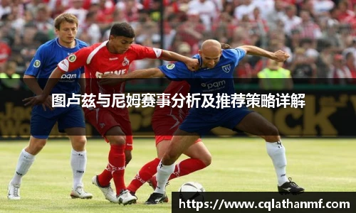 图卢兹与尼姆赛事分析及推荐策略详解