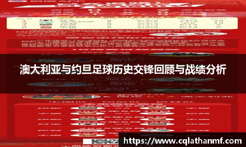 澳大利亚与约旦足球历史交锋回顾与战绩分析