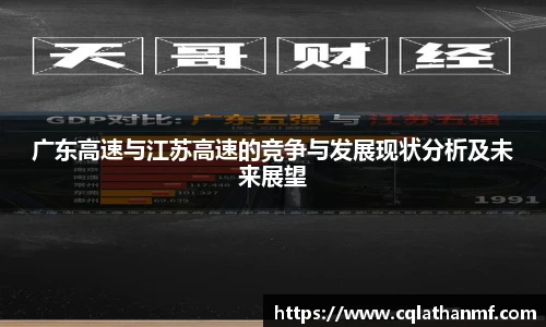 广东高速与江苏高速的竞争与发展现状分析及未来展望